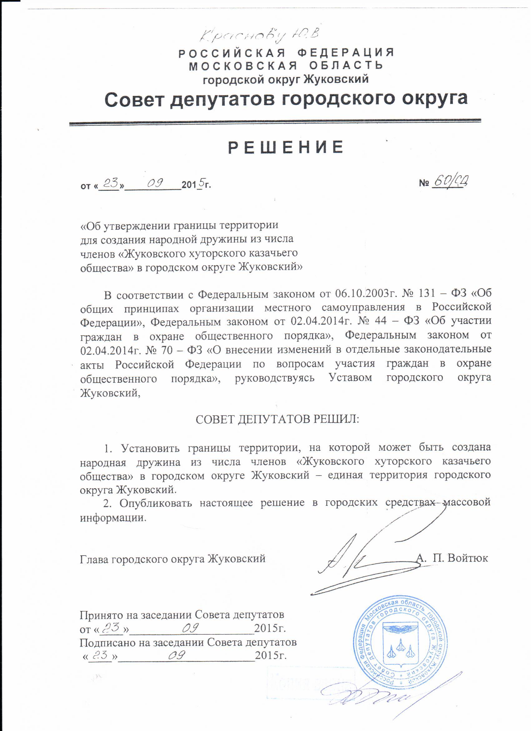 Решение совета депутатов г. Жуковского в отношении казачьей дружины.